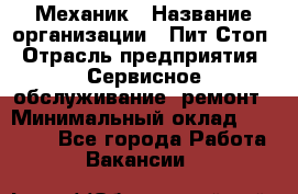 Механик › Название организации ­ Пит-Стоп › Отрасль предприятия ­ Сервисное обслуживание, ремонт › Минимальный оклад ­ 55 000 - Все города Работа » Вакансии   